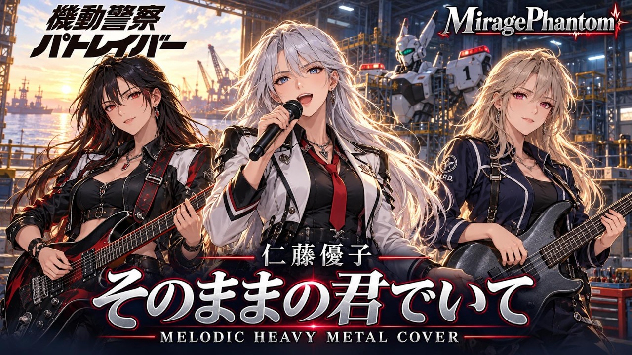 機動警察パトレイバー】そのままの君でいて / 仁藤優子 – Melodic