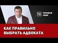 Как правильно выбрать адвоката