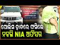 ପ୍ରେମିକା ପାଇଁ ପୋଲିସ ହାତରେ ଫସିଲେ ନକଲି NIA ଅଫିସର।Fraud NIA officer arrested