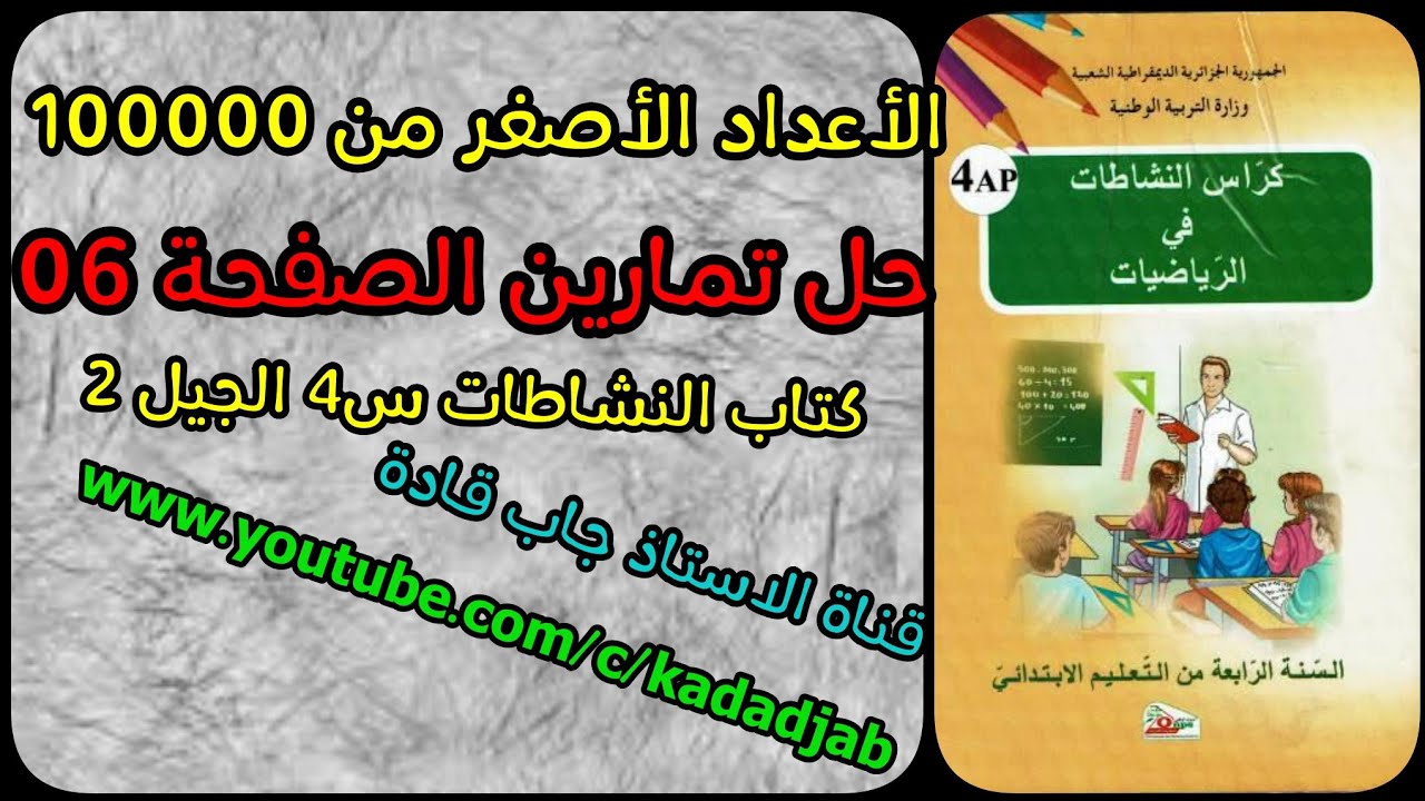 تجد هنا حلول كتاب النشاطات في الرياضيات السنة الرابعة ابتدائي