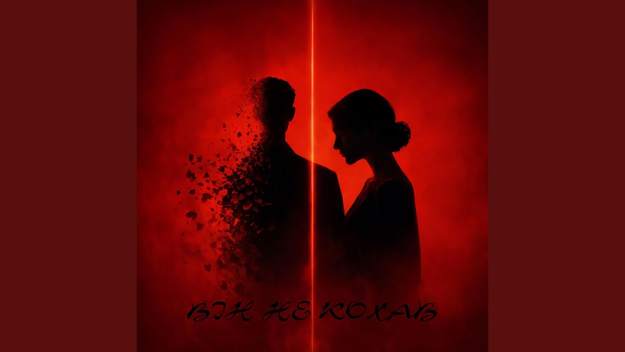 Він Не Кохав