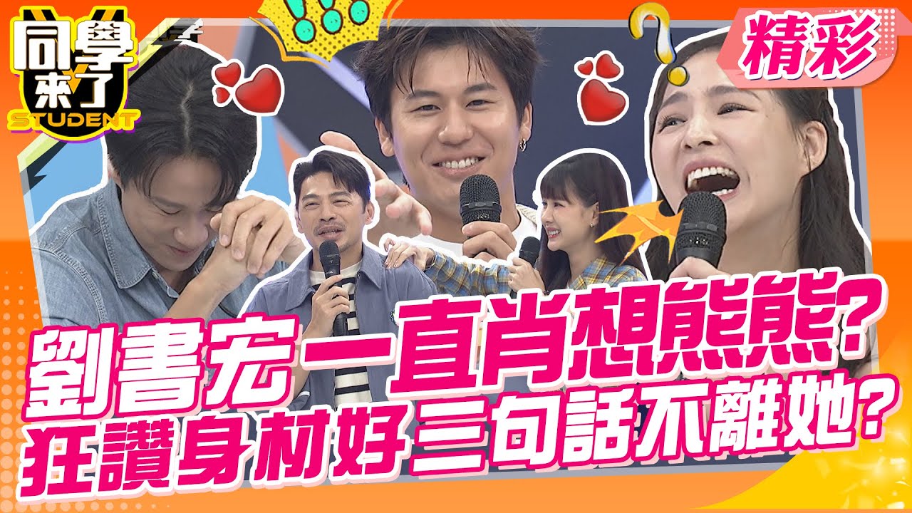 劉書宏腦中一直肖想著熊熊?狂讚身材好三句話不離她? 林道遠送外送遇到裸女!世界上有這麼好康的事? | Vicky、靜香、熊熊、蘿莉塔、劉祿存、劉書宏、撒基努 @同學來了StudentsComing