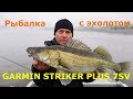 Рыбалка с Garmin Striker Plus 7sv