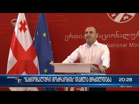 \"ნაციონალური მოძრაობის\" დაშლა გრძელდება