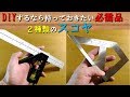 DIYするなら持っておきたい必需品　2種類のスコヤ　Essential items for DIY : Two kinds of rulers