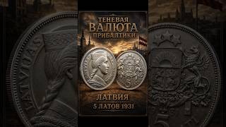5 Латов 1931 Латвия серебро монеты Lati Latvia silver coin #coin #silver #latvia #collection #money