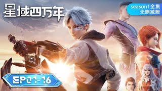 🌟 ENG SUB |《星域四万年》第一季全集 EP01-16 无删减版 Full Version | 阅文动漫 | 官方