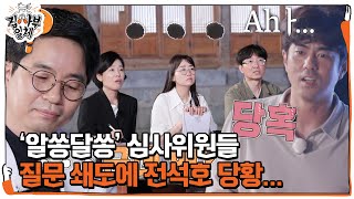 전석호, 심사위원들 의문 섞인 반응에 당황ㅣ집사부일체(Master in the House)ㅣSBS ENTER.