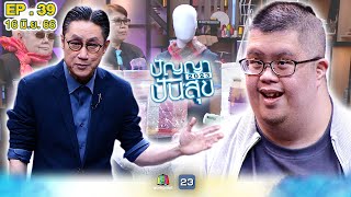 ปัญญาปันสุข2023 |EP.39| "คุณตู่" ดาวน์ซินโดรมอัจฉริยะ "ทอผ้าซาโอริผืนเดียวในโลก" |16 มิ.ย.66 FullEP