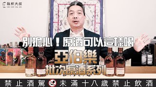 (YEAH)Happy Hour大叔喝呵呵ep122 原酒可以這樣喝Aberlour亞伯樂批次原酒系列