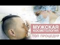 МУЖСКАЯ КОСМЕТОЛОГИЯ. Топ процедур для мужчин.