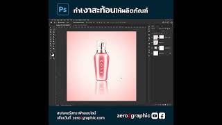 สร้างเงาสะท้อนให้กับผลิตภัณฑ์ ด้วยโปรแกรม Photoshop screenshot 3