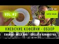 Киевские кофейни | Киев - Обзор кофеен - Лучший эспрессо и кофе с молоком |  vol.2