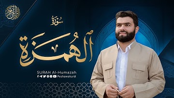 سورة الهمزة - بيشةوا قادر الکردي | Surah Al-Humazah - Peshawa Kurdi