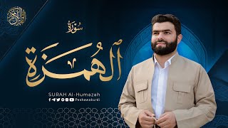 سورة الهمزة - بيشةوا قادر الکردي | Surah Al-Humazah - Peshawa Kurdi