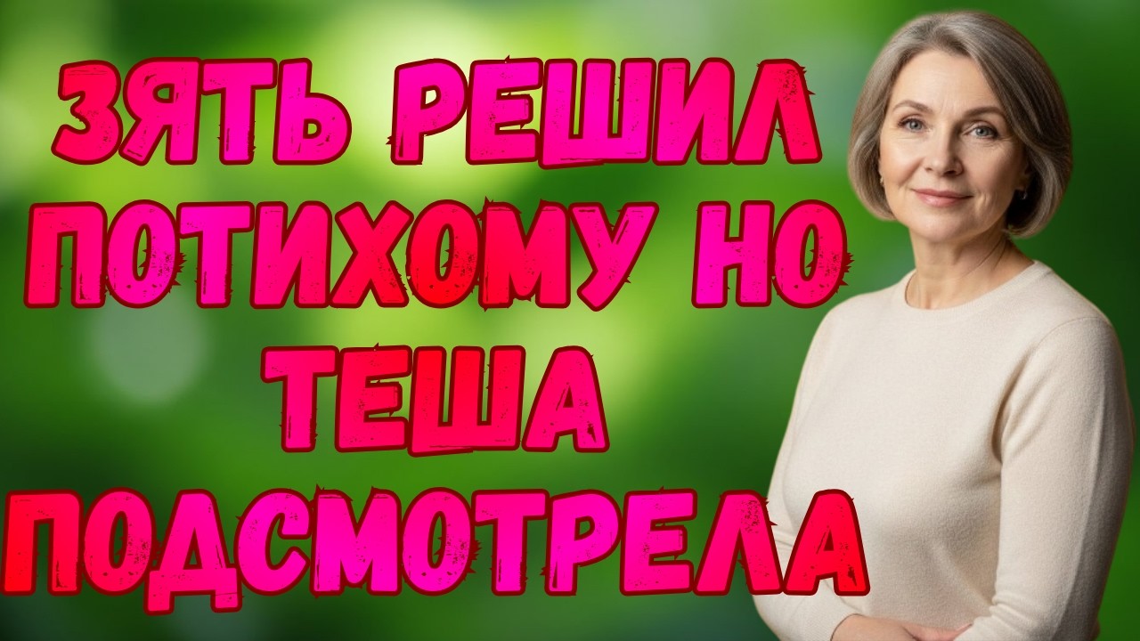 Тёще всегда чего то не хватало… даже зять оказался