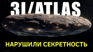картинка: Что-то странное происходит с 3I Atlas