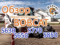 Обзор минипогрузчиков Bobcat S630, S650, S770 и S850