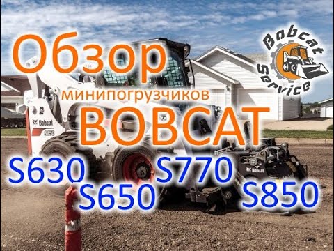 Обзор минипогрузчиков Bobcat S630, S650, S770 и S850