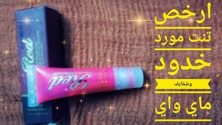 #تنت_ماي_واي 💋😍ريفيو عن مورد الخدود والشفايف ( ريد red)