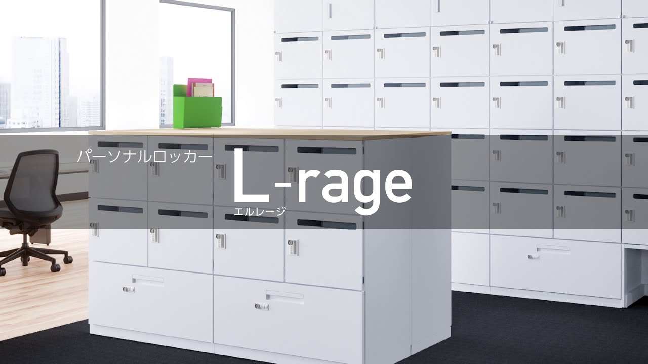 パーソナルロッカー L-rage（エルレージ） - オフィス分野｜内田洋行