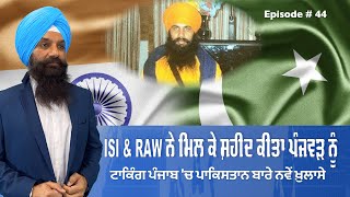 ISI of Pakistan and Indian RAW together killed Sikh leaders | Talking Punjab Episode 44