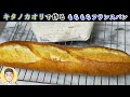 【国産小麦フランスパン】「キタノカオリ」を使って、バタール焼いてみた結果。