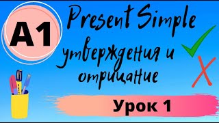 Present simple утвердительные и отрицательные предложения