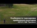 Особенности трассировки приёмником-локатором ФКП-01 | ПДК "Прогресс"