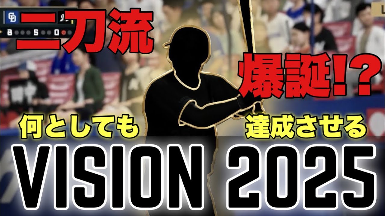 #2 絶対的エースでVISION 2025を達成する【プロスピ2025】【chibalotte】【千葉ロッテマリーンズ】【ペナント】