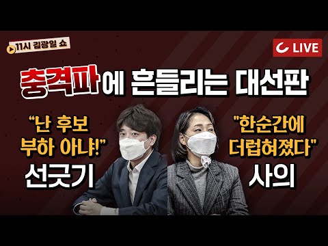 [11시 김광일 쇼 LIVE]  이준석 “난 후보 부하 아냐” | 사생활 논란 조동연 “안녕히 계세요” 사의 표명