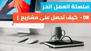 كيف تحصل على مشاريع كفريلانسر - الجزء الأول