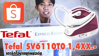 ลองหลังใช้งานเตารีด (EP 1) TEFAL รุ่น SV6110 Express Essential