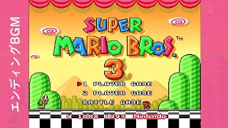 [SFC] SUPER MARIO BROS 3 スーパーマリオブラザーズ3 - エンディングBGM [スーパーマリオコレクション]