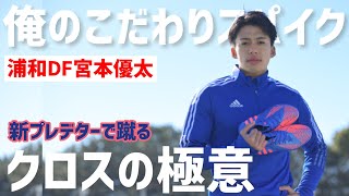 サイドバック必見…クロスの極意！浦和レッズDF宮本優太「俺のこだわりサッカースパイク」