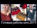 Готовые работы июль - август 2019 . Вязание крючком и много шапок.