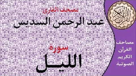 سورة الليل ا بصوت القارئ عبد الرحمن السديس ا 092