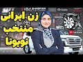 زن ایرانی منتخب تویوتا داستان موفقیت یک مهندس ایرانی در قلب صنعت خودروسازی جهانی