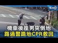 機車後座男突倒地 路過警跪地CPR救回｜TVBS新聞 @TVBSNEWS02