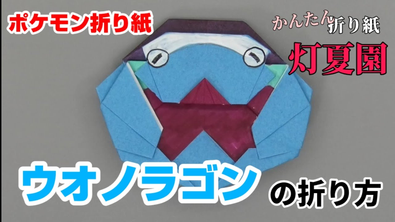 ウオノラゴンの折り方 ポケモン折り紙 Origami灯夏園 Pokemon Origami Dracovish Youtube