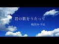 和田みづほ「君の歌をうたって 」  リリックビデオ