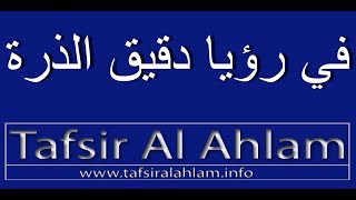 Tafsir Al Ahlam تفسير الأحلام محمد بن سيرين في رؤيا دقيق الذرة تفسيرالاحلام