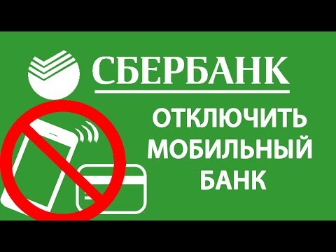 Как отключить мобильный банк через сбербанк онлайн личный кабинет