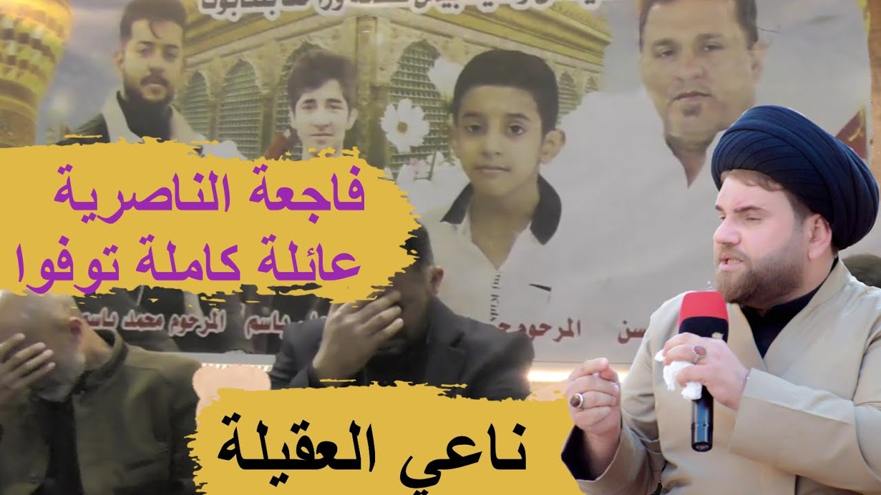 سيد عباس الموسوي/مجلس عزاء المرحوم الحاج باسم وعائلتهُ/الناصرية-الشرقية/#لاتنسى_الاشتراك_بالقناة