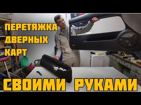 Перетяжка дверных карт своими руками