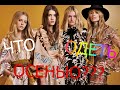 Zimmermann Показ мод ОСЕНЬ