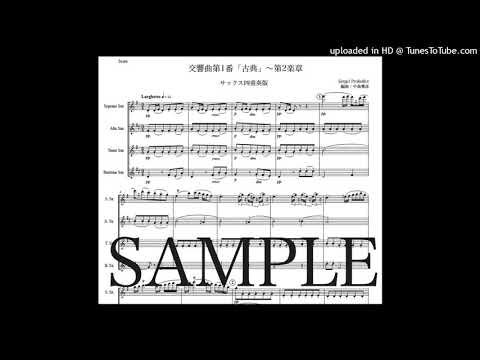 プロコフィエフ「古典交響曲〜第2楽章」サックス四重奏版（編曲：中島雅彦）