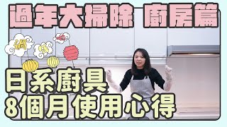 【過年大掃除】廚房篇｜TAKARA日系廚具8個月心得，好清潔 ... 