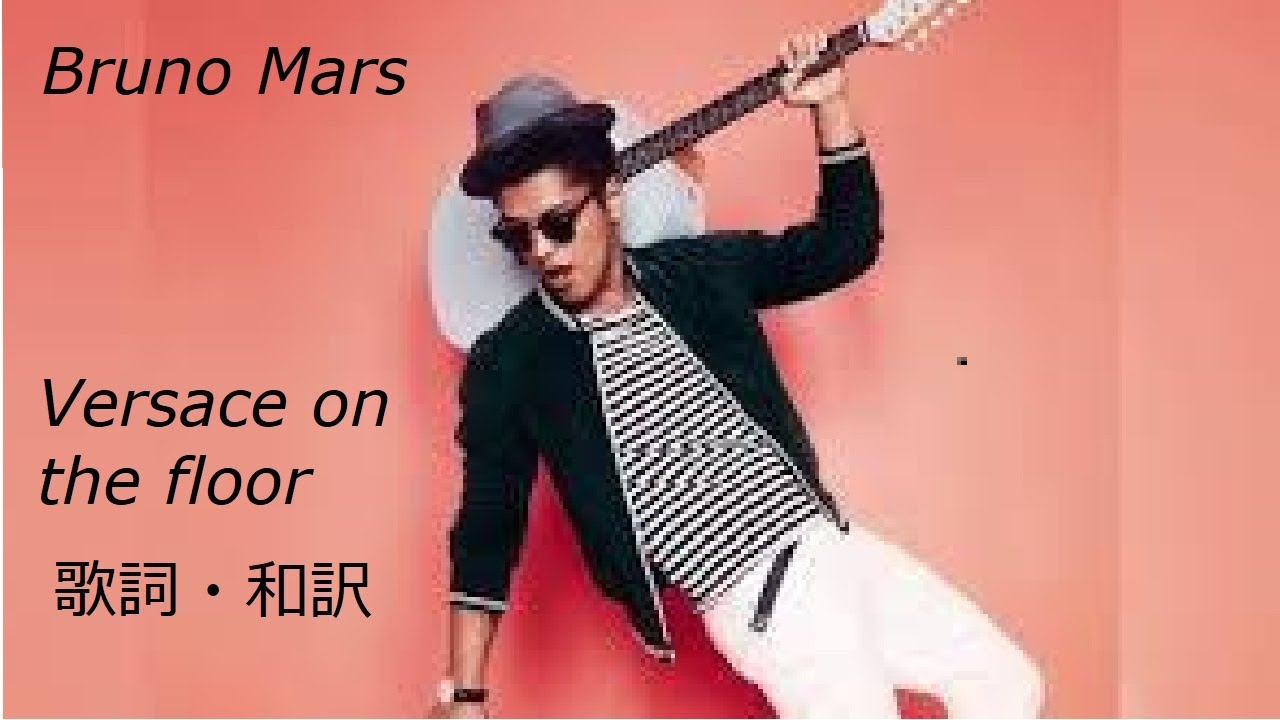 Bruno Mars Versace On The Floor 歌詞 和訳 Youtube