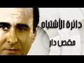 دائرة الاشتباه مقص دار 